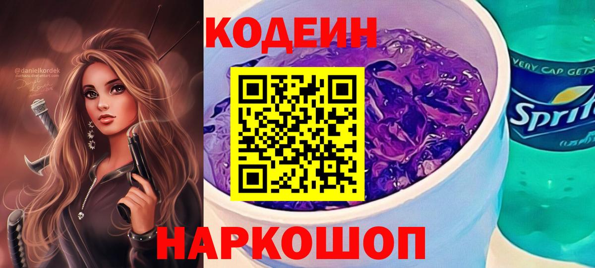 Codein напиток Lean (лин) Канаш